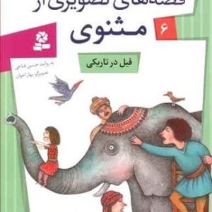 خرید کتاب قصه های تصویری از مثنوی 6 (فیل در تاریکی)،(گلاسه)