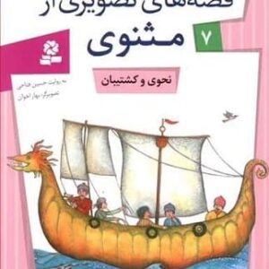 خرید کتاب قصه های تصویری از مثنوی 7 (نحوی و کشتیبان)،(گلاسه)
