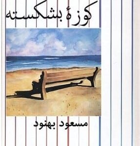 خرید کتاب کوزه بشکسته