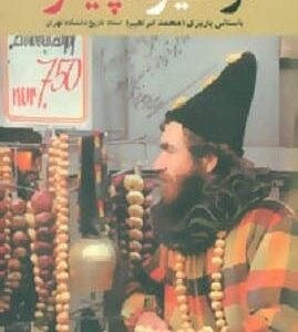 خرید کتاب از سیر تا پیاز باستانی پاریزی قیمت با تخفیف و خلاصه کتاب