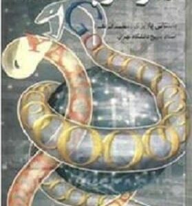 خرید کتاب مار در بتکده باستانی پاریزی قیمت با تخفیف و خلاصه کتاب