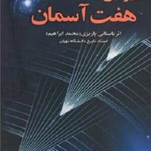 خرید کتاب زیر این هفت آسمان باستانی پاریزی قیمت با تخفیف و خلاصه کتاب