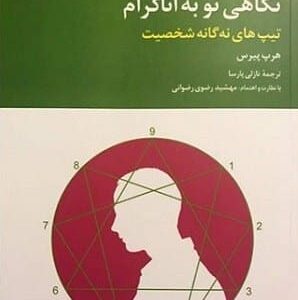خرید کتاب نگاهی نو به اناگرام تیپهای نه گانه شخصیت هرپ پیرس با تخفیف