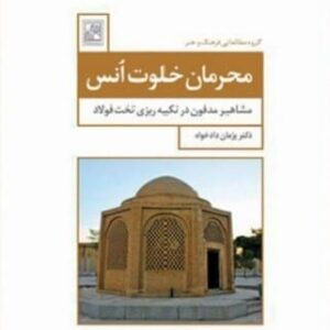 خرید کتاب محرمان خلوت انس (مشاهیر مدفون در تخت فولاد) قیمت با تخفیف