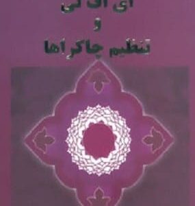 خرید کتاب ای اف تی و تنظیم چاکراها مایکل هدرینگتون قیمت با تخفیف