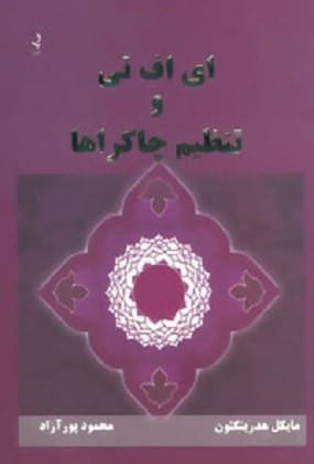 خرید کتاب ای اف تی و تنظیم چاکراها مایکل هدرینگتون قیمت با تخفیف