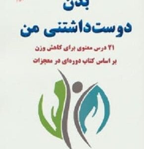 خرید کتاب بدن دوست داشتنی من 21 درس معنوی برای کاهش وزن قیمت با تخفیف