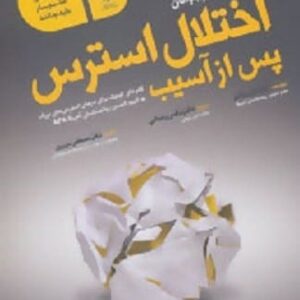 خرید کتاب اختلال استرس پس از آسیب لیبی پالمر قیمت با تخفیف و خلاصه