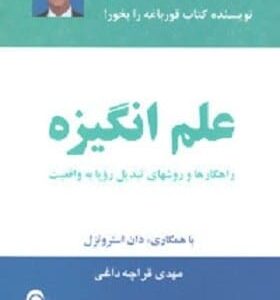 خرید کتاب علم انگیزه برایان تریسی قیمت با تخفیف و خلاصه کتاب