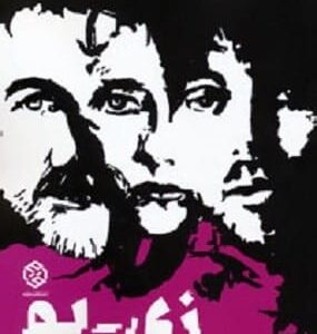 خرید کتاب زی پو زهرا بیگدلی قیمت با تخفیف و خلاصه کتاب