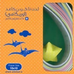خرید کتاب بسته لذت تا کردن کاغذ (اوریگامی) قیمت با تخفیف و خلاصه کتاب