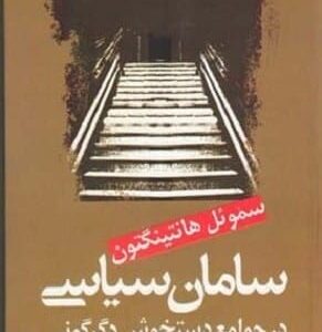 خرید کتاب سامان سیاسی در جوامع دستخوش سیاسی