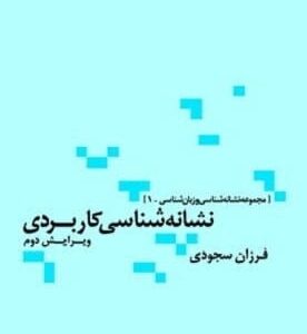 خرید کتاب نشانه شناسی کاربردی (مجموعه نشانه شناسی و زبان شناسی 1)