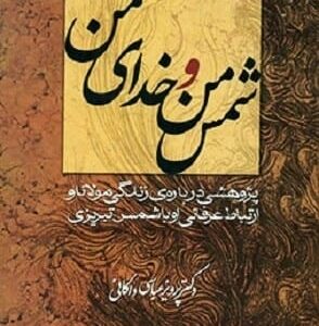 خرید کتاب شمس من و خدای من پرویز عباس داکانی قیمت با تخفیف و خلاصه