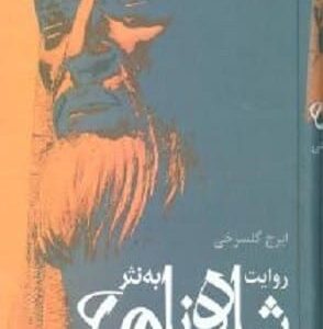 خرید کتاب روایت شاهنامه به نثر فردوسی قیمت با تخفیف و خلاصه کتاب