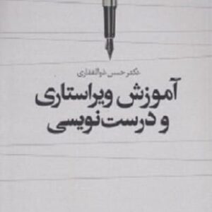 خرید کتاب آموزش ویراستاری و درست نویسی حسن ذوالفقاری قیمت با تخفیف