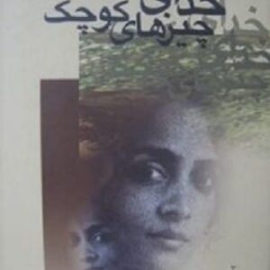 خرید کتاب خدای چیزهای کوچک آرونداتی روی قیمت با تخفیف و خلاصه کتاب