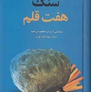خرید کتاب سنگ هفت قلم باستانی پاریزی قیمت با تخفیف و خلاصه کتاب