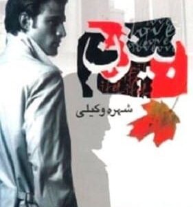 خرید کتاب بیژن شهره وکیلی قیمت با تخفیف و خلاصه کتاب بیژن