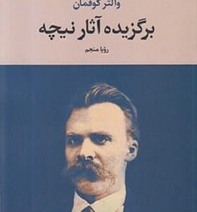 خرید کتاب برگزیده آثار نیچه والتر کوفمان قیمت با تخفیف و خلاصه کتاب