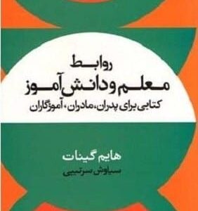 خرید کتاب روابط معلم و دانش آموز هایم گینات قیمت با تخفیف و خلاصه