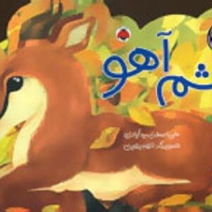 خرید کتاب های چهار فصل (چشم آهو) علی اصغر سیدآبادی قیمت با تخفیف