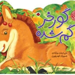 خرید کتاب های چهار فصل (گورخر گم شده) علی اصغر سیدآبادی قیمت با تخفیف