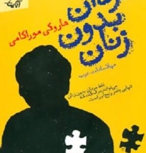 خرید کتاب مردان بدون زنان هاروکی موراکامی قیمت با تخفیف و خلاصه کتاب