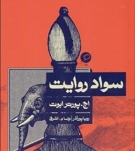 خرید کتاب سواد روایت اچ.پورترابوت قیمت با تخفیف و خلاصه کتاب