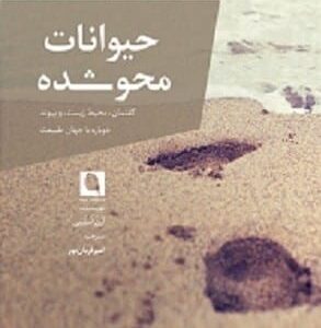 خرید کتاب حیوانات محو شده آرن استیبی قیمت با تخفیف و خلاصه کتاب