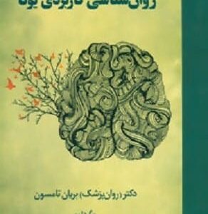 خرید کتاب روان شناسی کاربردی یوگا بریان تامسون قیمت با تخفیف و خلاصه