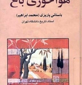 خرید کتاب هواخوری باغ باستانی پاریزی قیمت با تخفیف و خلاصه کتاب