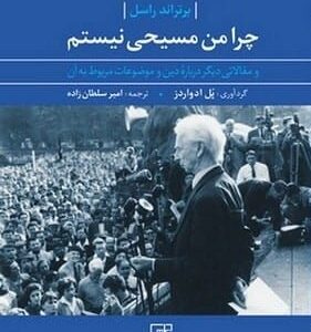 خرید کتاب چرا من مسیحی نیستم برتراند راسل قیمت با تخفیف و خلاصه کتاب