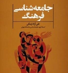 خرید کتاب جامعه شناسی فرهنگ نشر علم تقی آزاد ارمکی قیمت با تخفیف