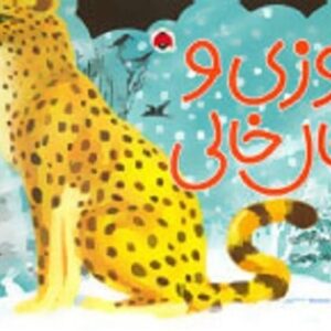 خرید کتاب های 4 چهار فصل (یوزی و خال خالی) سیدآبادی قیمت با تخفیف