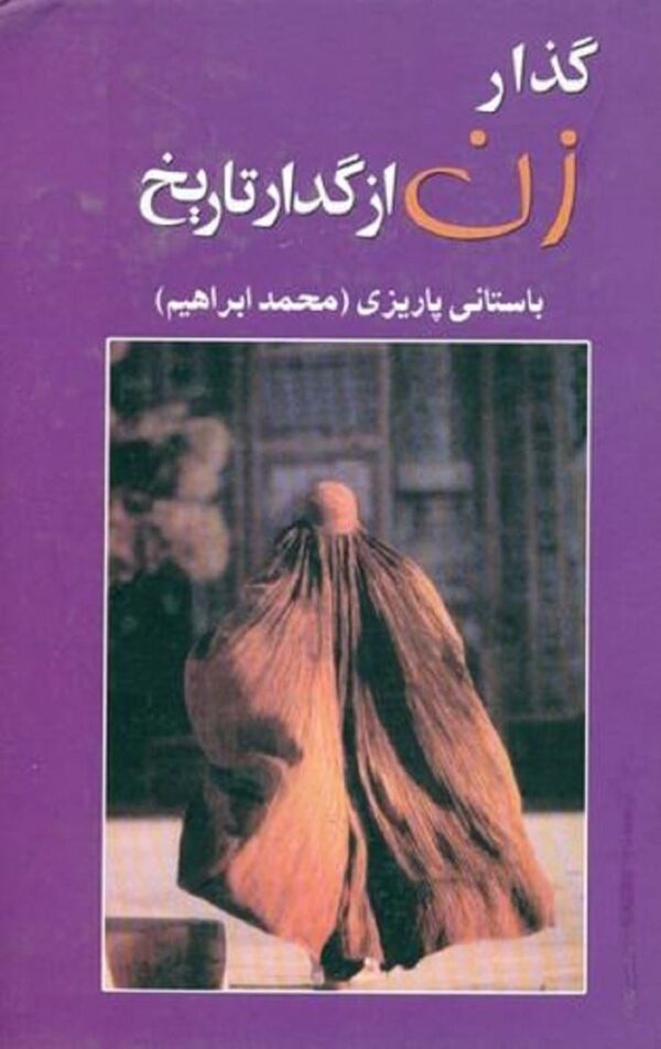 خرید کتاب گذار زن از گدار تاریخ باستانی پاریزی قیمت با تخفیف و خلاصه