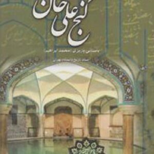 خرید کتاب گنج علی خان باستانی پاریزی قیمت با تخفیف و خلاصه کتاب