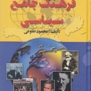 خرید کتاب فرهنگ جامع سیاسی محمود طلوعی قیمت با تخفیف و خلاصه کتاب