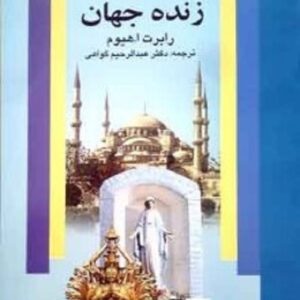 خرید کتاب ادیان زنده جهان رابرت ا.هیوم قیمت با تخفیف و خلاصه کتاب