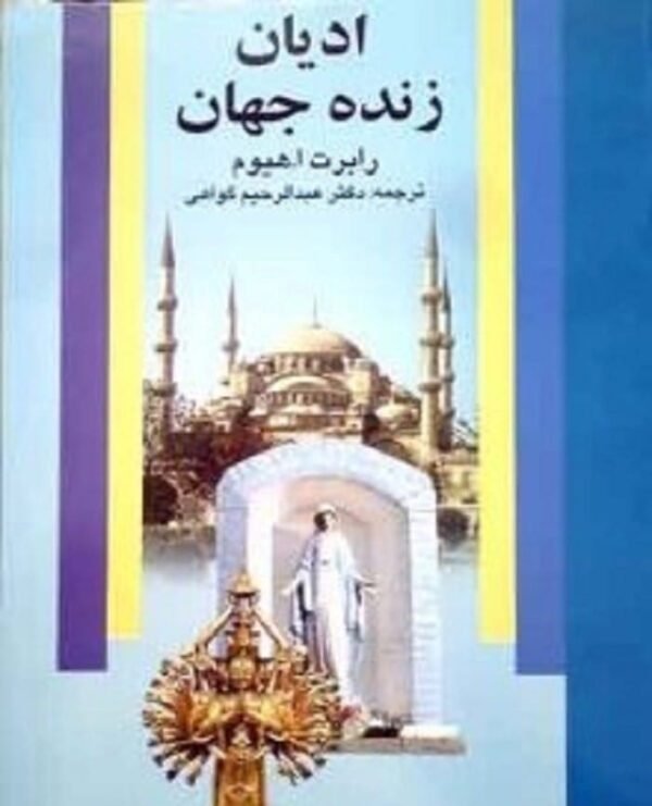 خرید کتاب ادیان زنده جهان رابرت ا.هیوم قیمت با تخفیف و خلاصه کتاب