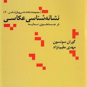 خرید کتاب نشانه شناسی عکاسی در جستجوی نمایه گوران سونسون قیمت با تخفیف