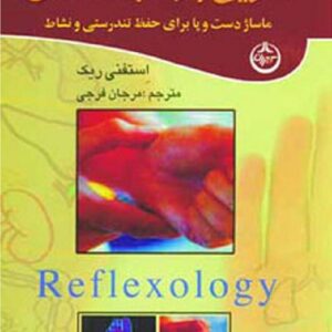 خرید کتاب طب فشاری (ماساژ دست و پا برای حفظ تندرستی و نشاط) با تخفیف