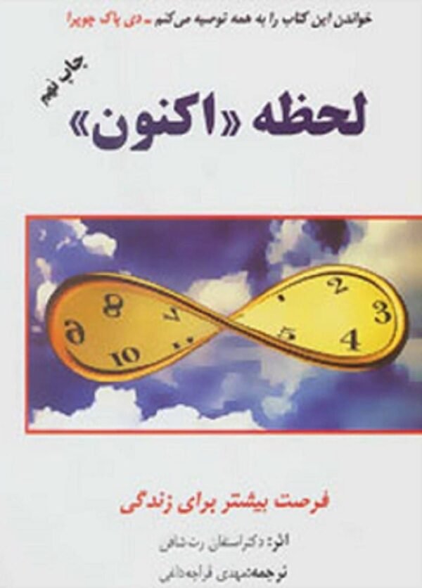 خرید کتاب لحظه اکنون (فرصت بیشتر برای زندگی) استفان شافن قیمت با تخفیف
