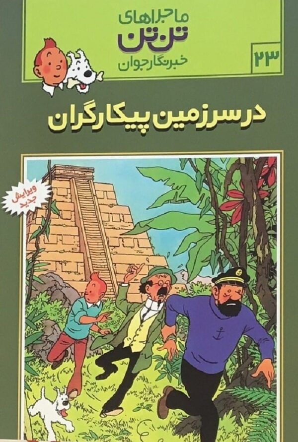 خرید کتاب تن تن 23 (در سرزمین پیکارگران) هرژه قیمت با تخفیف و خلاصه