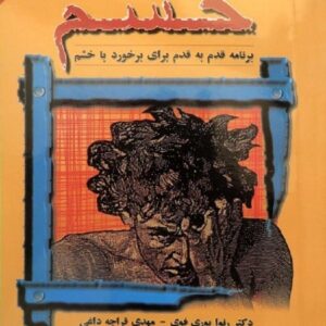 خرید کتاب غلبه بر خشم (برنامه قدم به قدم برای برخورد با خشم) با تخفیف