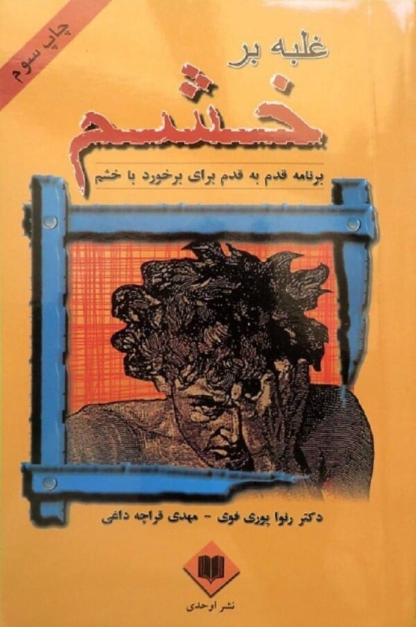خرید کتاب غلبه بر خشم (برنامه قدم به قدم برای برخورد با خشم) با تخفیف