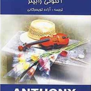 خرید کتاب رمز کامیابی و شکوفایی آنتونی رابینز قیمت با تخفیف و خلاصه