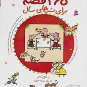 خرید کتاب 365 قصه برای شب های سال (باقاب) مژگان شیخی قیمت با تخفیف