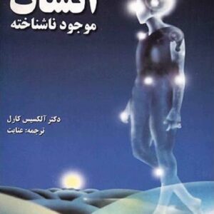 خرید کتاب انسان موجود ناشناخته آلکسیس کارل قیمت با تخفیف و خلاصه کتاب