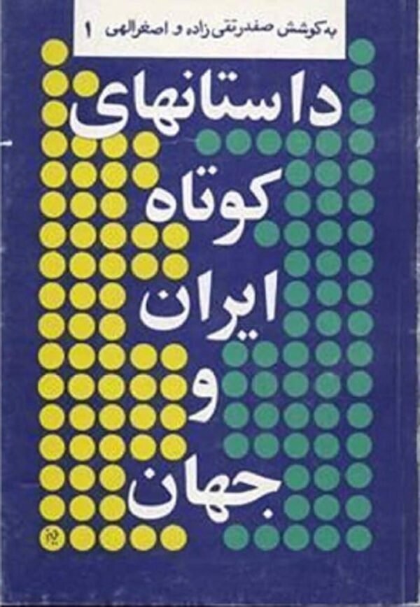 خرید کتاب داستانهای کوتاه ایران و سایر کشورهای جهان 1 قیمت با تخفیف